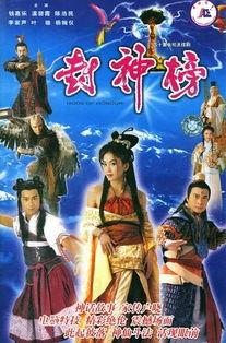 封神榜 2001 普通话,奇幻神话再临